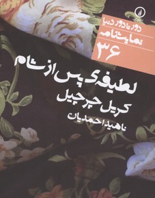 لطیفه‌ی پس از شام